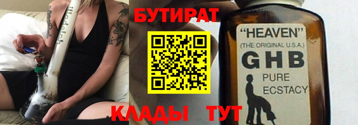 БУТИРАТ  БУТИРАТ GHB  Вход с VPN  Слободской 