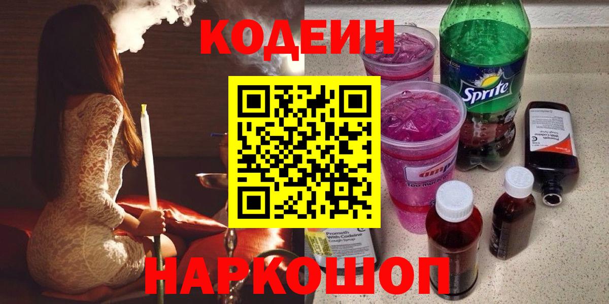 Кодеиновый сироп Lean Purple Drank  Вход с VPN  купить закладку  Слободской 
